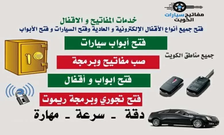 افضل خدمة فتح سيارات اودي في مدينة الكويت على مدار 24 ساعة باليوم